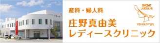 産科・婦人科庄野真由美レディースクリニック