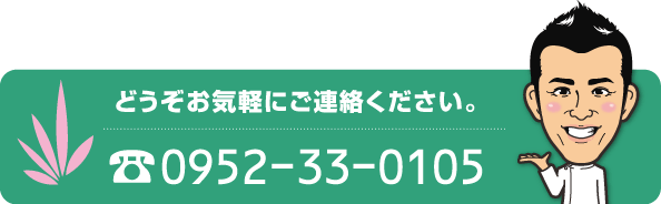 どうぞお気軽にご連絡ください。電話０９５２－３３－０１０５