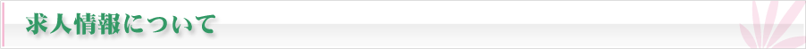 求人情報について