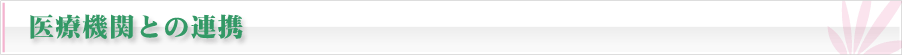医療機関との連携