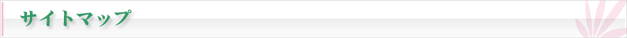 サイトマップ