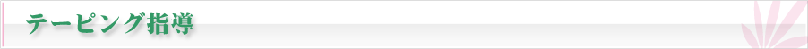 テーピング指導