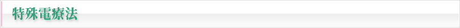 特殊電療法