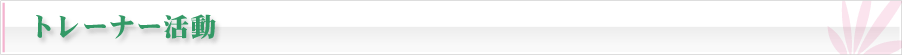 トレーナー活動
