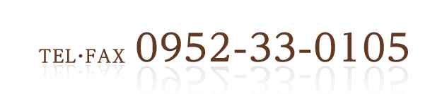 ＴＥＬ・ＦＡＸ　０９５２－３３－０１０５