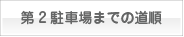 第２駐車場までの道順