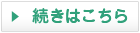 続きはこちら