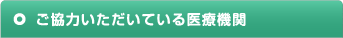 ご協力いただいている医療機関