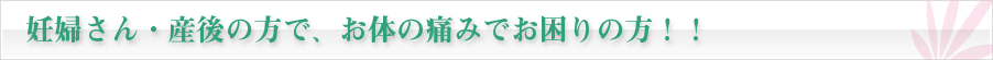 妊婦さん産後の方でお困りの方